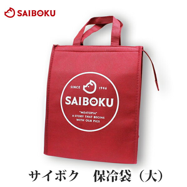 楽天サイボク 牧場産直 豚肉ハム専門店サイボク オリジナル 保冷袋 （大）サイズ 保冷バッグ 910257 オードブル ギフト 内祝い 母の日 父の日 結婚 出産 お返し 贈り物 贈答品 プレゼント 手土産 お土産 おもたせ 袋 バッグ 手提げ お取り寄せグルメ 保冷 クール
