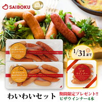 内祝い ハム 肉 ドイツ金メダル受賞 ウインナー 4種 わいわいセット280g 【国産】 【安全】 サイボク ゴールデンポーク 【本物】 豚肉 人気 お取り寄せグルメ ギフト 食品 詰め合わせ 肉 父の日 2019 メッセージカード