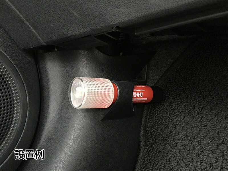 非常信号灯　（ライト機能付)