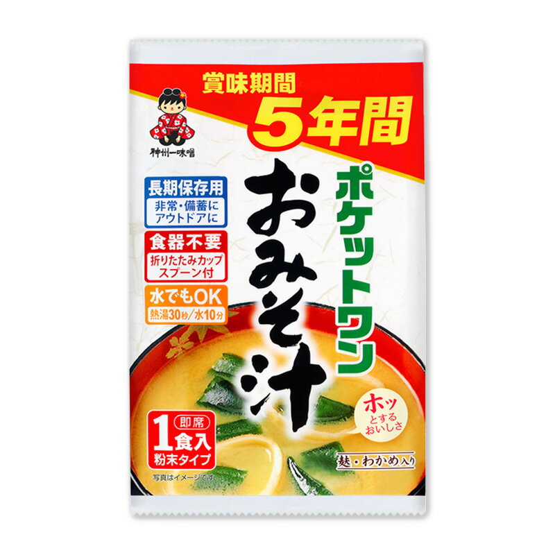 カップ付きみそ汁 ポケットワン おみそ汁　（1食入り）