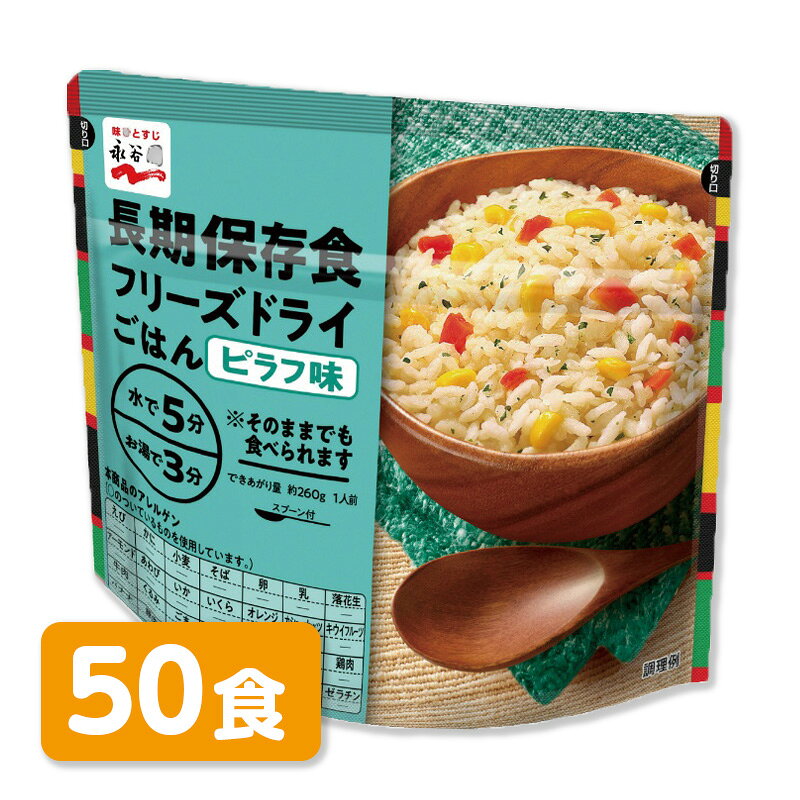 永谷園　長期保存食フリーズドライごはんピラフ味 名称（商品名） 即席ごはん 賞味期限 7年 内容量 75g×50袋 箱サイズ 535×365×215mm 重量 5kg 保存方法 高温の場所をさけて保存してください 原材料 ごはん（うるち米（国産）、植物油脂）、とうもろこし、炒め玉ねぎ、食塩、昆布エキス、乾燥人参、パセリ、胡椒／調味料（アミノ酸等）、トレハロース、酸化防止剤（ビタミンE）、香料 　　　 アレルギー情報 特定原材料等28品目不使用 　　　 栄養成分表示(75gあたり) ・エネルギー 298kcal ・たんぱく質 6.0g ・脂質 1.9g ・炭水化物 64.2g ・食塩相当量 2.2g 　　　 販売者 株式会社永谷園 東京都港区西新橋2丁目36番1号