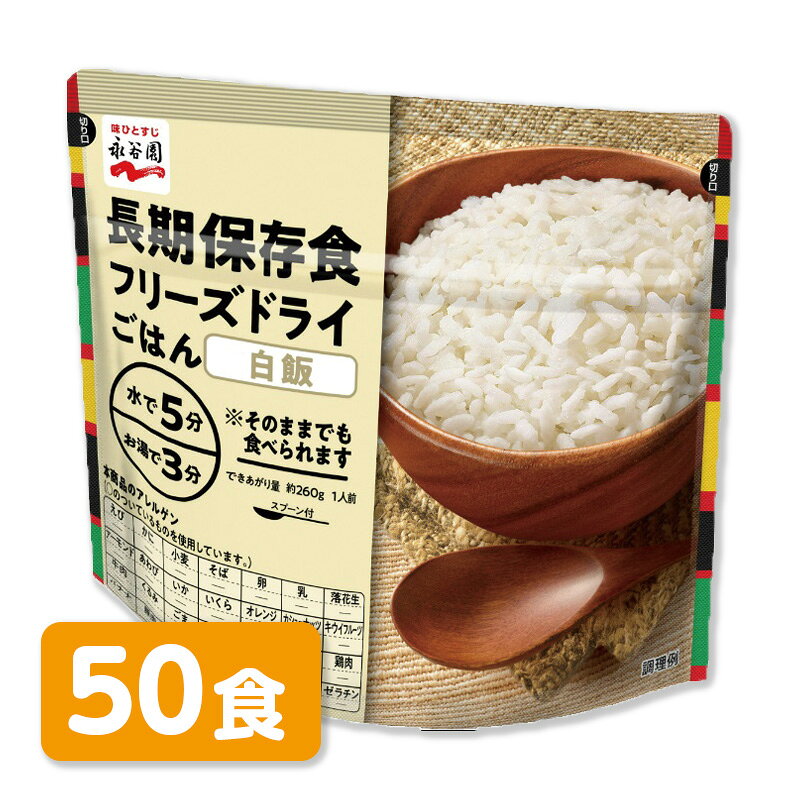 樂天商城 - 永谷園　長期保存食フリーズドライごはん　白飯　50食