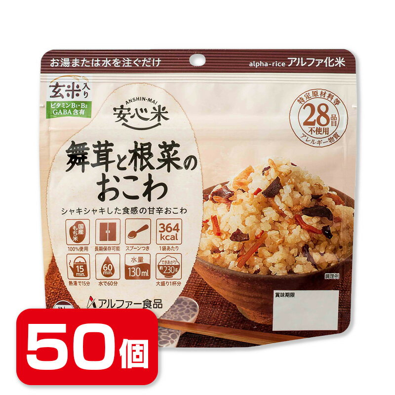 アルファー食品　安心米　舞茸と根菜のおこわ（玄米入り）　50袋