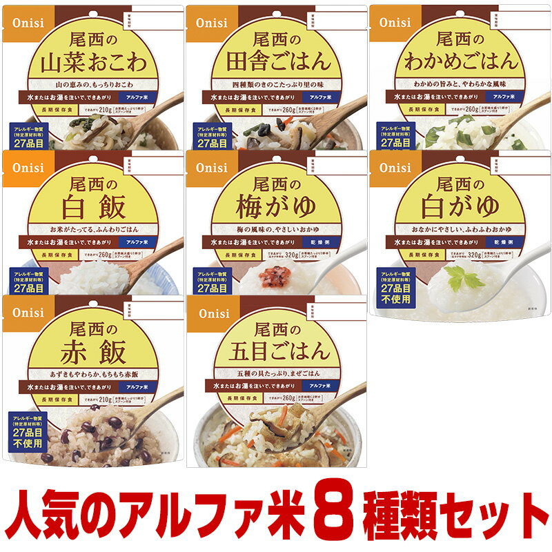 尾西食品 5年保存の非常食 アルファ米8種類8食分セット