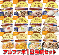 （予約商品：2月26日入荷予定）5年保存の非常食 尾西食品 アルファ米12種類セット オリジナルレシピ帳付き災害食 防災食にも