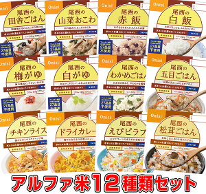 5年保存の非常食 尾西食品 アルファ米12種類セット オリジナルレシピ帳付き災害食 防災食にも