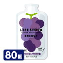 LIFESTOCK エナジータイプ グレープ 80個セット ライフストック 非常食 備蓄ゼリー 保存食セット 災害対策 防災セット 防災用品 防災グッズ