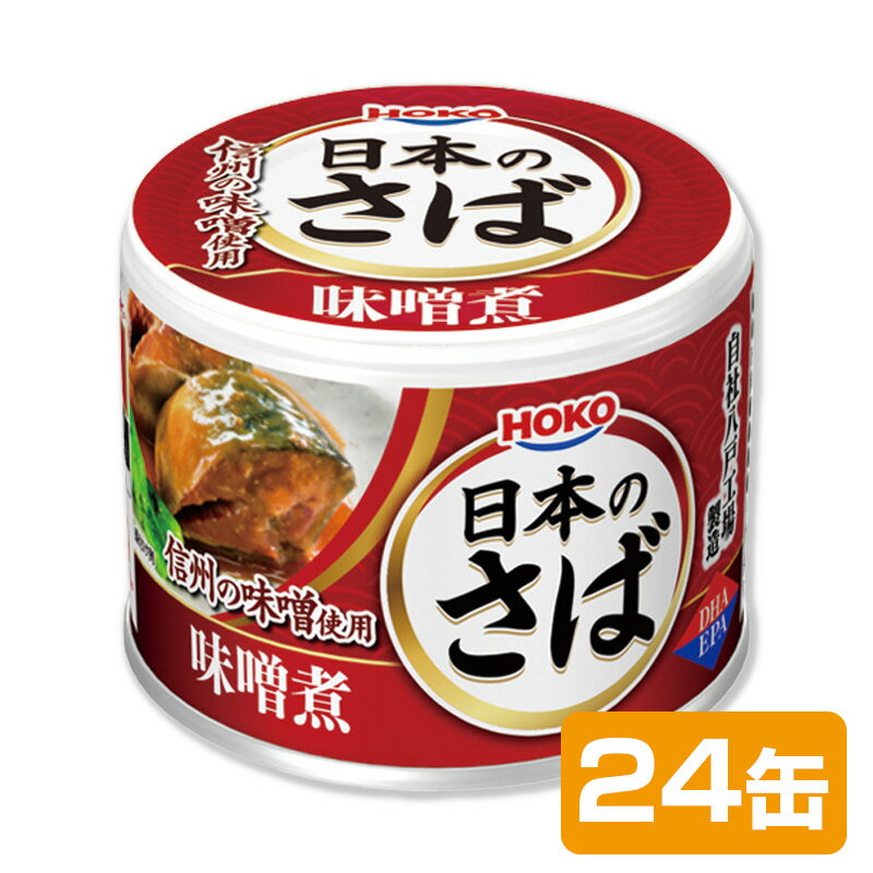 HOKO　日本のさば　味噌煮　24缶［賞味期限3年］イージーオープン缶詰
