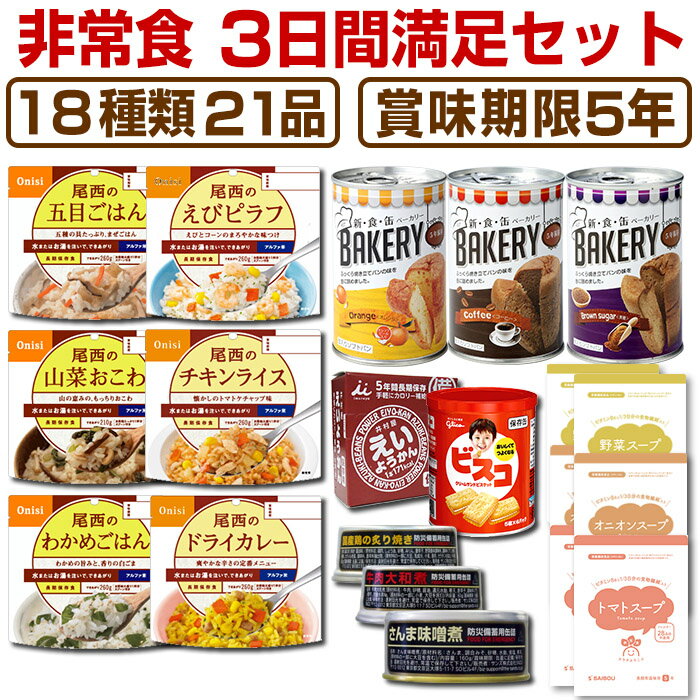 【スーパーSALE期間中3商品以上購入でP10倍 要エントリー】【予約商品：7月2日入荷予定】非常食セット 5年保存 3日分18種類21品心も満たす非常食3日間満足セット食物繊維とビタミンB6たっぷり …