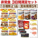 非常食セット 5年保存 3日分18種類21品心も満たす非常食3日間満足セット食物繊維とビタミンB6たっぷり