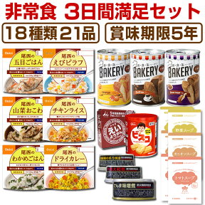 【予約商品：6月21日入荷予定】非常食セット 5年保存 3日分18種類21品心も満たす非常食3日間満足セット食物繊維とビタミンB6たっぷり 災害食 防災食にも