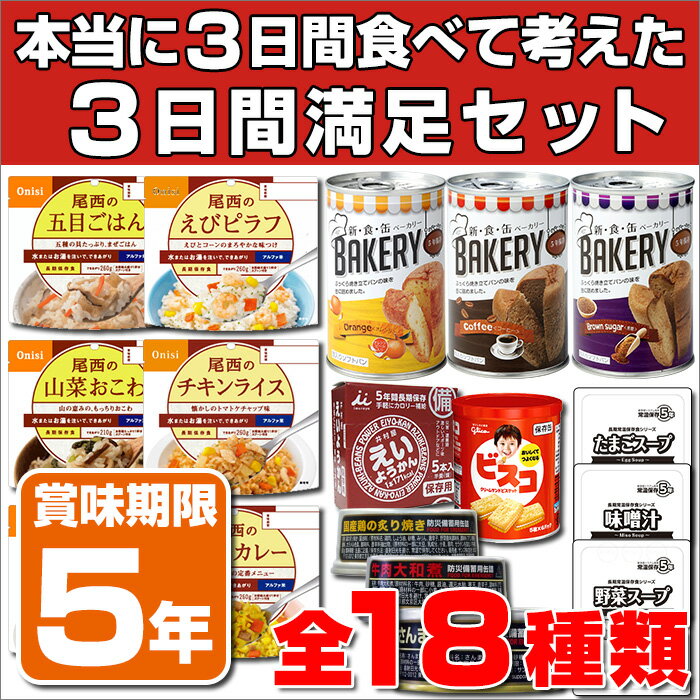 【予約商品：次回入荷11月2日予定】5年保存の非常食と防災用品を3日分18種類21品セットにした心も満たす3日間非常食満足セット