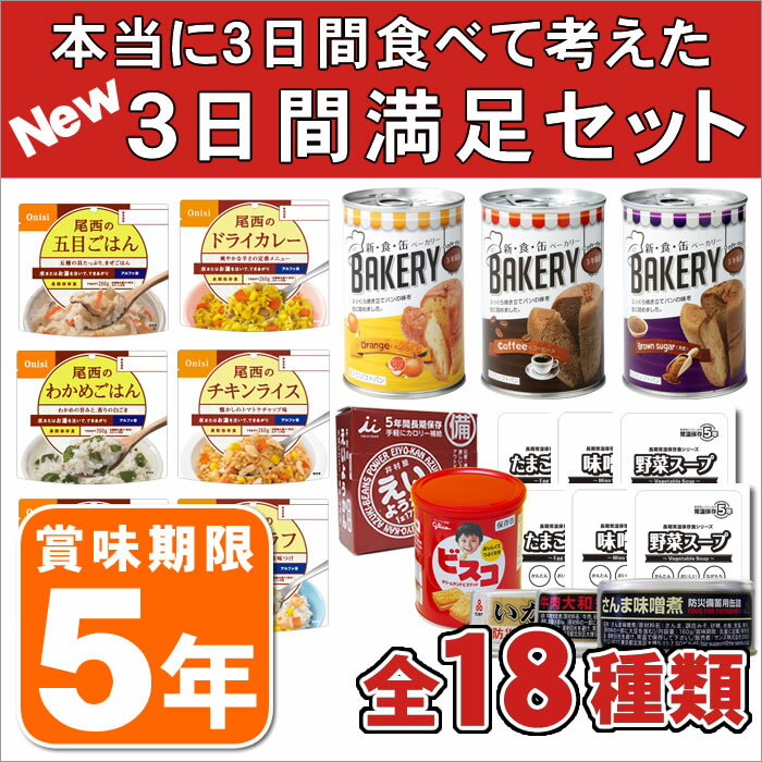 非常食を3日分18種類21品をセットにした【心も満たす3日間満足セット】（5年保存 アルファ米 アルファー米 非常食 保存食 防災グッズ 防災用品 帰宅困難者対策）【05P05Sep15】