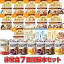 5年保存の非常食 7日分18種類21品をセットにした 7日間...
