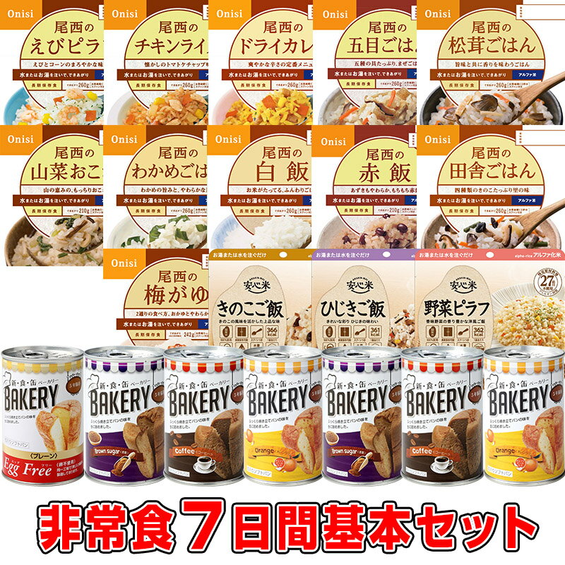 【予約販売：6月19日頃入荷予定】5年保存の非常食 7日分18種類21品をセットにした 7日間非常食基本セット災害食 防災食にも