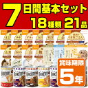 【次回入荷8月30日予定】5年保存の非常食 7日分18種類21品をセットにした 7日間非常食基本セット