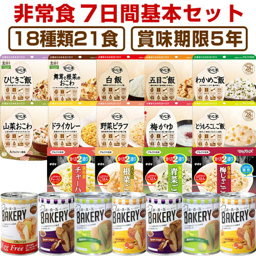 7日分の非常食セット(アルファ米 保存食 防災グッズ 防災用品) 賞味期...