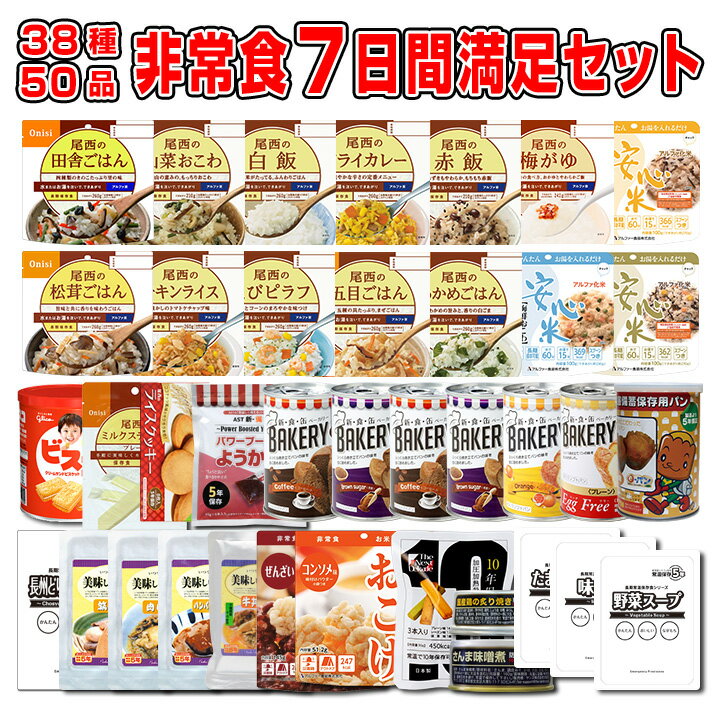 【次回入荷予定：1月22日頃】5年保存の非常食 防災用品を7日分38種類50品をセットにした心も満たす7日間非常食満足セット災害食 防災食にも