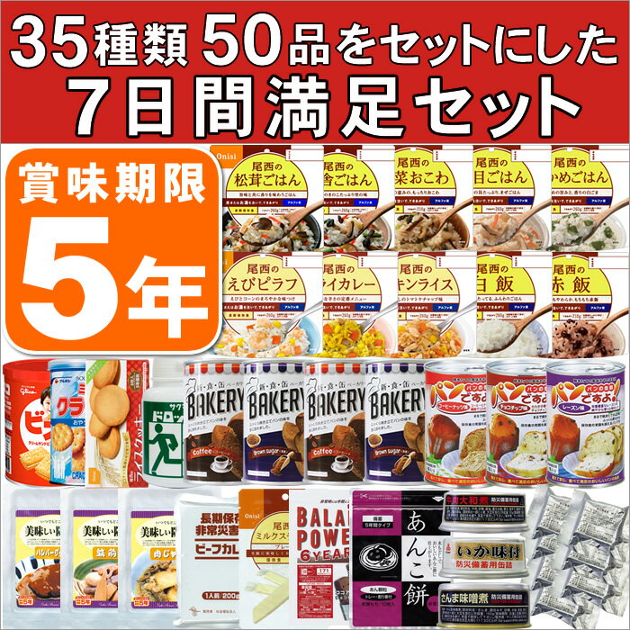 5年保存の非常食を7日分35種類50品をセットにした【心も満たす7日間満足セット】（5年保存 アルファ米 アルファー米 非常食 保存食 防災グッズ 防災用品 帰宅困難者対策）【05P05Sep15】