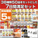 5年保存の非常食・防災用品を7日分38種類50品をセットにした心も満たす7日間満足セット