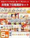 【予約商品：6月11日頃入荷予定】5年保存の非常食 防災用品を7日分38種類50品をセットにした心も満たす非常食7日間満足セット災害食 防災食にも 2