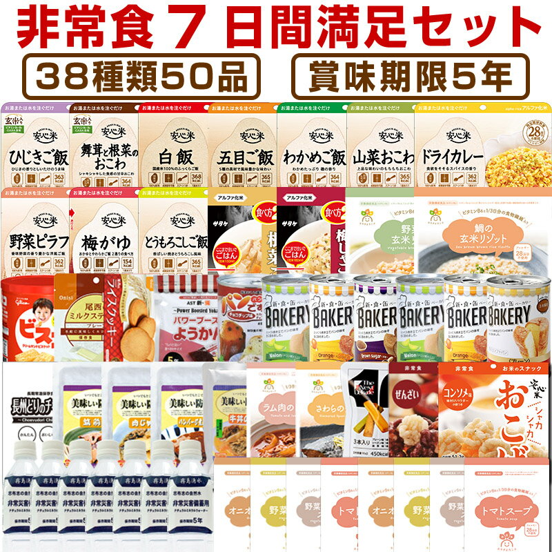 5年保存の非常食 防災用品を7日分38種類50品をセットにした心も満たす7日間非常食満足セット災害食 防災食にも