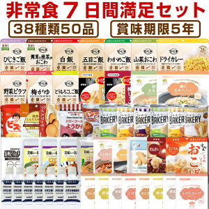 【予約商品：5月28日頃入荷予定】5年保存の非常食 防災用品を7日分38種類50品をセットにした心も満たす非常食7日間満足セット災害食 防災食にも