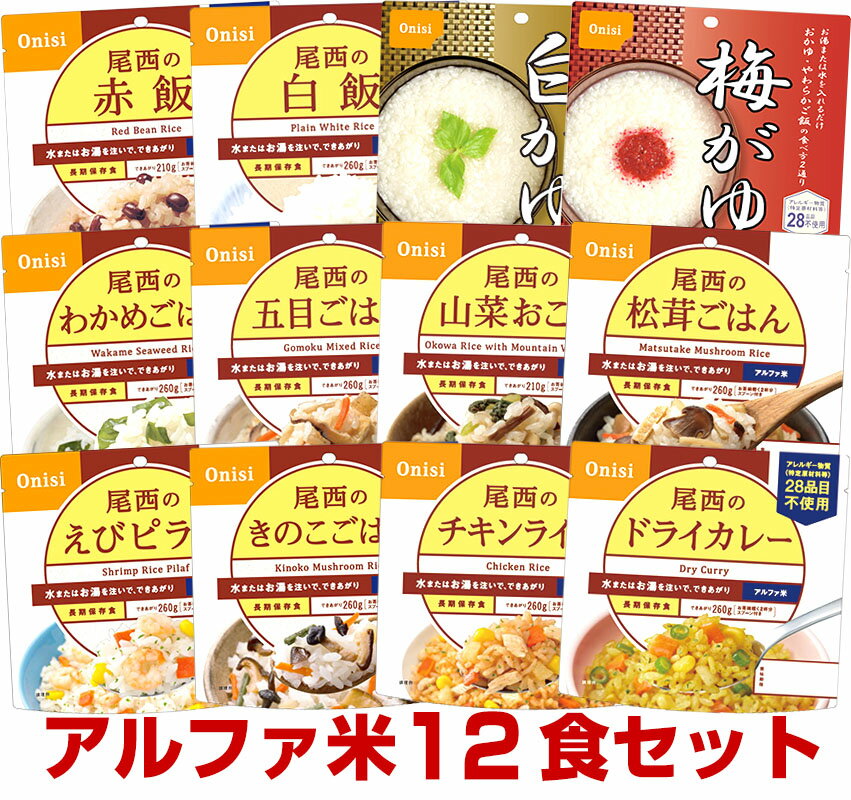 【予約商品：5月13日頃入荷予定】5年保存の非常食 尾西食品 アルファ米12種類セット オリジナルレシピ帳付き災害食 防災食にも