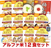 【予約商品：5月13日頃入荷予定】5年保存の非常食 尾西食品 アルファ米12種類セッ...