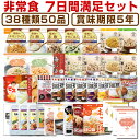 5年保存の非常食 防災用品を7日分38種類50品をセットにした心も満たす7日間非常食満足セット災害食 防災食にも