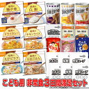 5年保存の非常食を3日分19種類22品をセットにしたこども用...