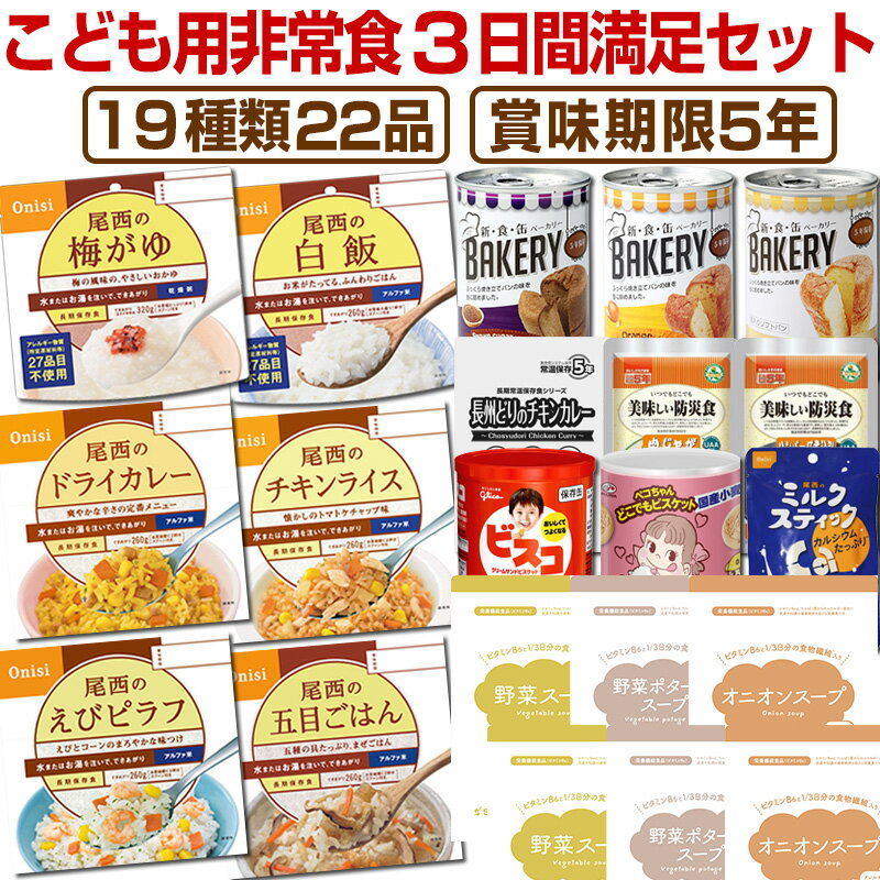 5年保存の非常食を3日分19種類22品をセットにしたこども用非常食3日間満足セット