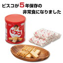 ビスコが保存食になりました。 (非常食 保存食 防災グッズ 防災用品 5年保存)