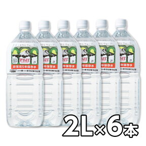 富士ミネラルウォーター 5年保存水 2リットル 1ケース（6本入）