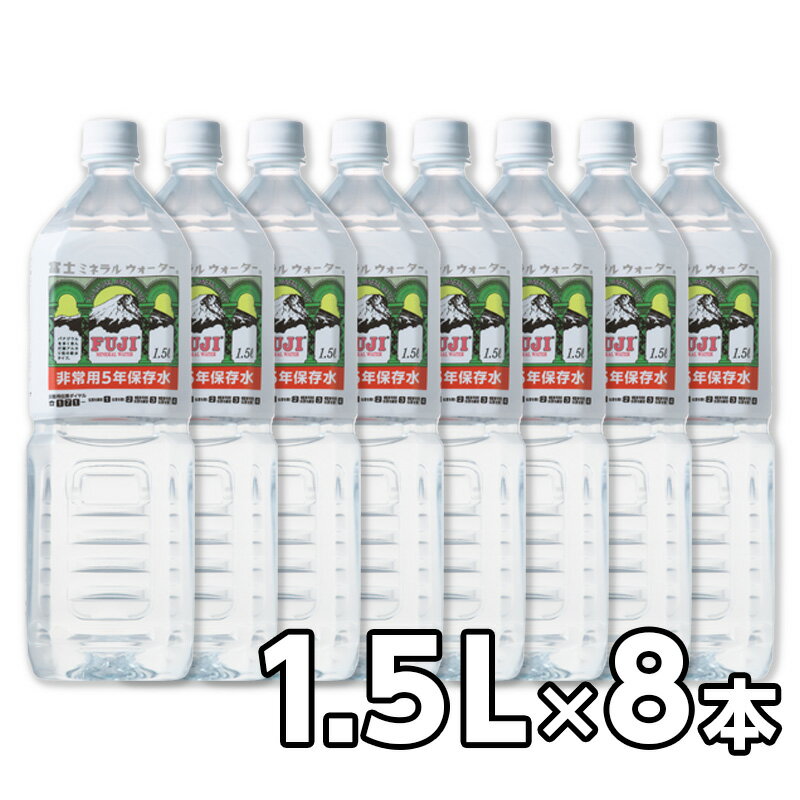 富士ミネラルウォーター 5年保存水 1.5リットル 1ケース（8本入）のサムネイル