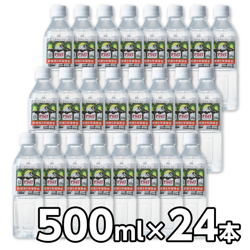 富士ミネラルウォーター 5年保存水 500ml 1ケース 24本入 