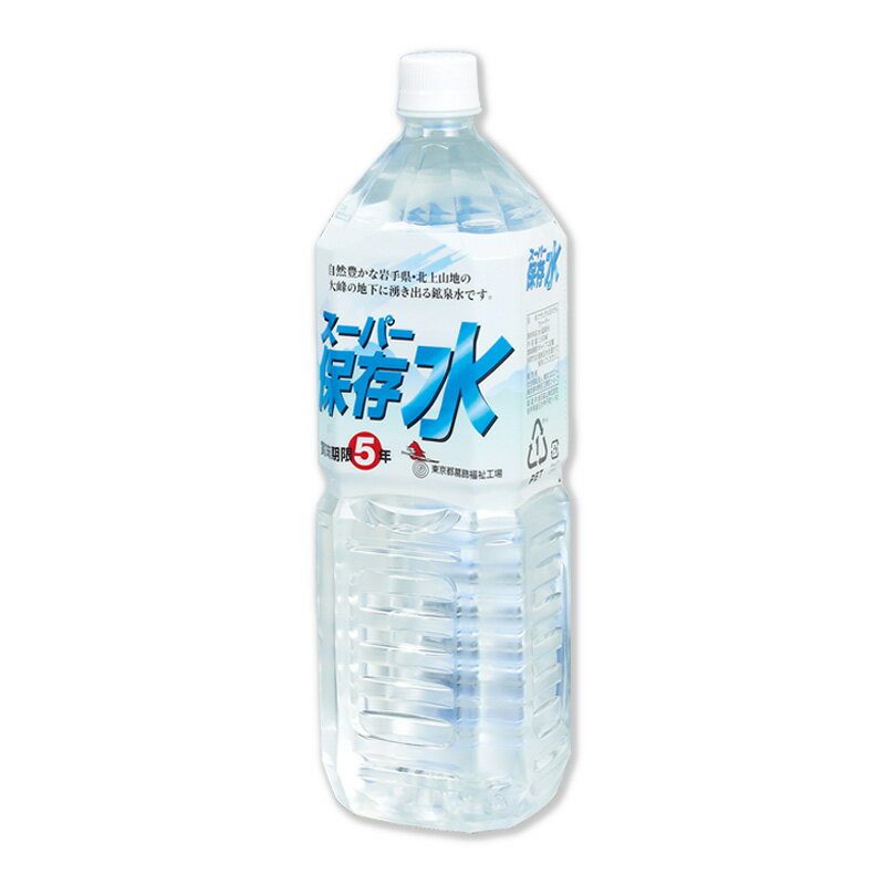 5年保存が可能なペットボトル入り保存飲料水 スーパー保存水 1.5リットル1本 防災グッズ 防災用品 帰宅困難者対策 】