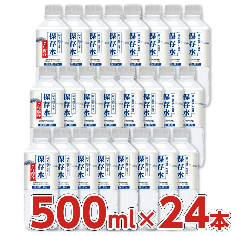 純天然アルカリ7年保存水 500ml 24本入