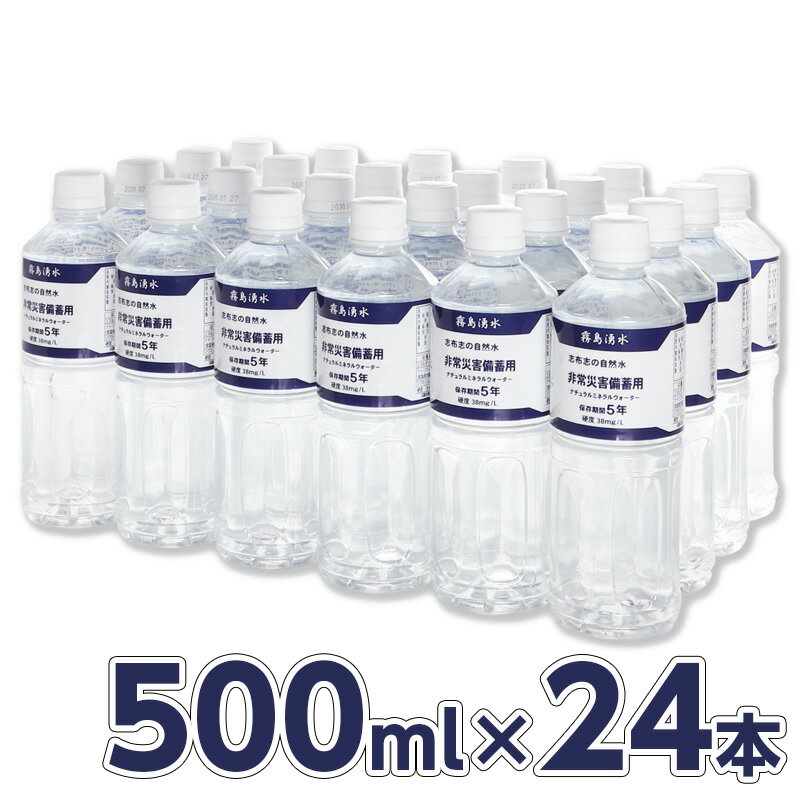 霧島湧水 志布志の5年保存水 500ml 1ケース （24本入）