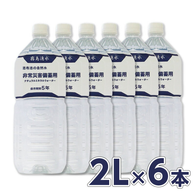 霧島湧水 志布志の5年保存水 2リットル 1ケース （6本入