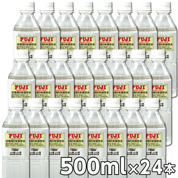 富士ミネラルウォーター 5年保存水 500ml 1ケース（24本入）