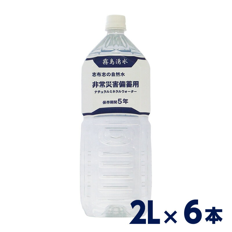 志布志の5年保存水 2リットル 1ケース （6本入）