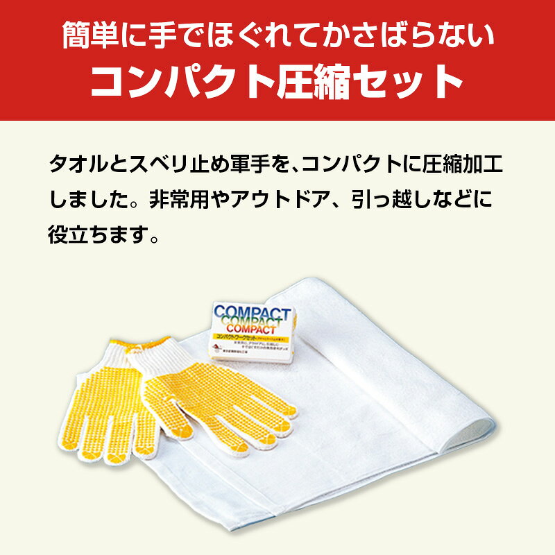 圧縮タオル・圧縮軍手セット　コンパクトワークセット