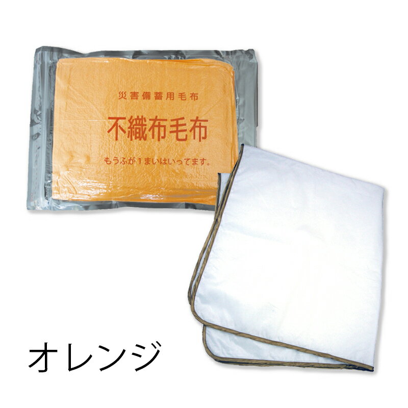 不織布毛布　ウォームテンダーライト　オレンジ　1枚