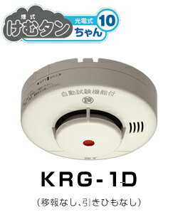 住宅用火災警報器 けむタンちゃん KRG-1D】（KRG-1A後継品）