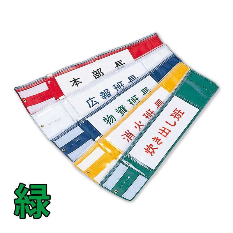 ワンタッチ腕章 緑