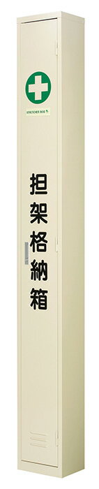 担架格納箱 二ツ折用