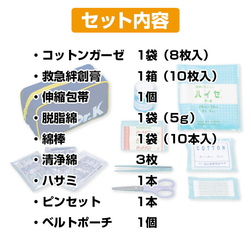 救急セット Dr.K ベルトポーチ型 3