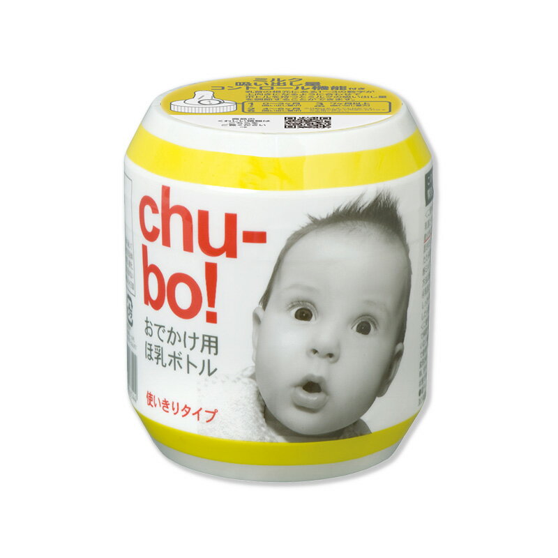 おでかけ用ほ乳ボトル　chu-bo!（チューボ）