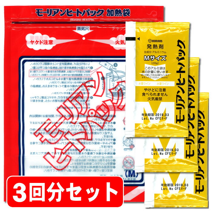 非常食をアツアツで食べたい！ホカホカご飯 3回分セット（モーリアンヒートパック）（防災グッズ 防災用品 非常食 保存食 アルファ米 アルファー米 帰宅困難者対策） 1